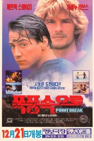 서핑영화 포인트 브레이크(Point Break(폭풍속으로), 1991)
